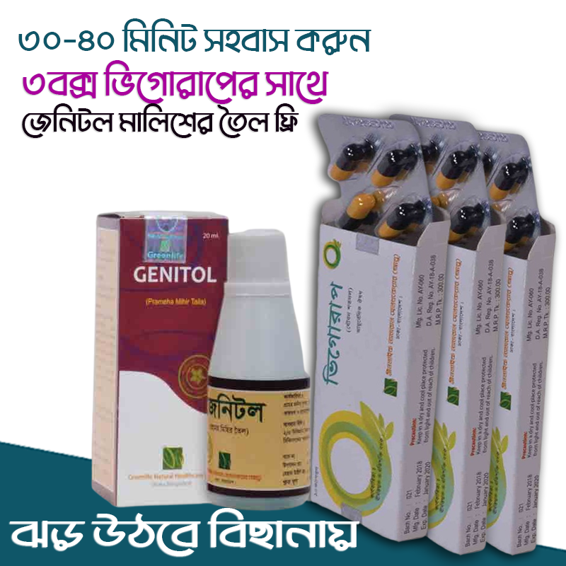 সহবাসের সময় বাড়ানোর জন্য ও লিঙ্গ শক্ত করার জন্য অরিজিনাল আয়ুর্বেদিক ভিগোরাপ ক্যাপসুল ১মাসের কোর্স ৩বক্স  || সাথে থাকছে  লিঙ্গে মালিশের তৈল