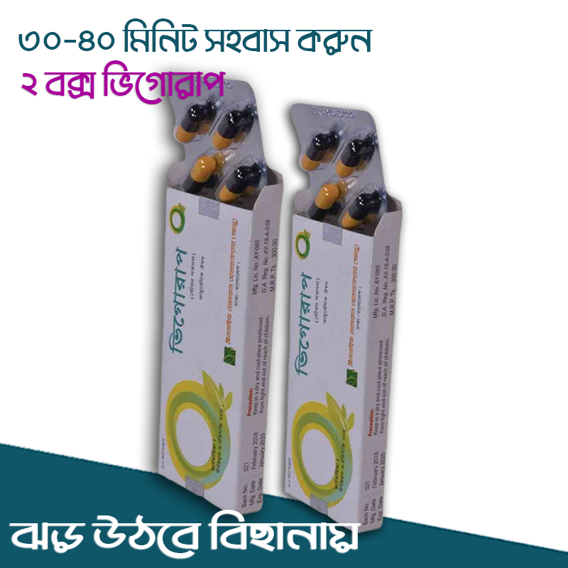 সহবাসের সময় ৩০-৪০ মিনিট বাড়ানোর জন্য অরিজিনাল আয়ুর্বেদিক ভিগোরাপ ক্যাপসুল ২০ দিনের কোর্স