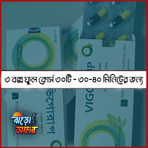 ফুল কোর্স ৩বক্স ৩০পিস | | ১০০% অরজিনাল আয়ুর্বেদিক,  সহবাসে ৩০-৪০মিনিট সময় বাড়বে, লোহার মত শক্ত হবে