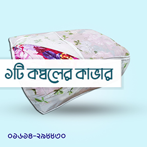 ডাস্টপ্রুফ কাপড় কভার | লেপ, কম্বল, বালিশ রাখুন গুছিয়ে