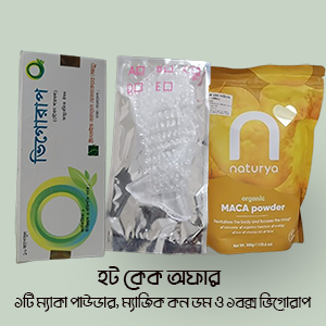 ১টি ম্যাকা পাউডার, ১টি ম্যাজিক কন ডম ও ১বক্স ভিগোরাপ কম্বো অফার