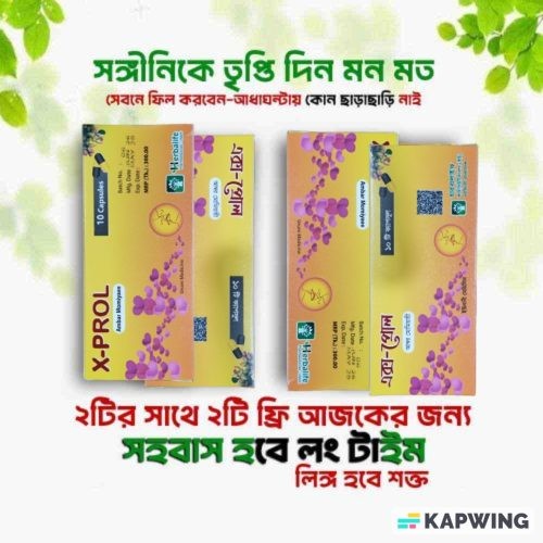 এক্স-প্রোল - বাসর হবে প্রতিদিন - ৩বক্স ৩০পিস ক্যাপসুল - ফুল কোর্স