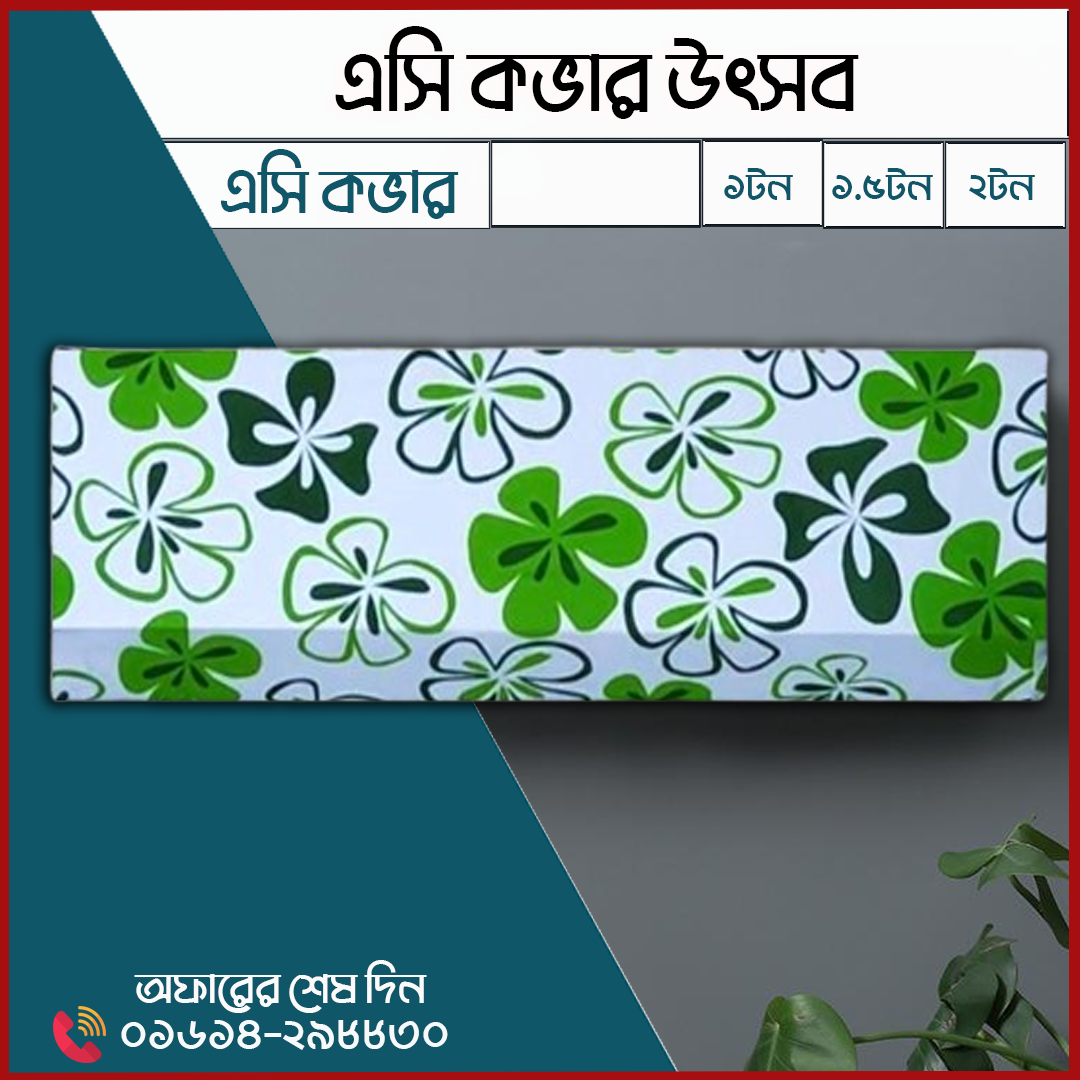 এসি কভার  ১ দিনের ভাইরাল অফার ২২০ টাকা