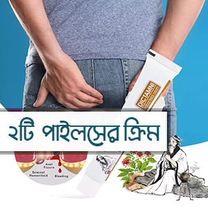 2 পিস মাত্র 499 টাকা পাইলসের স্থায়ী সমাধান ক্রিম