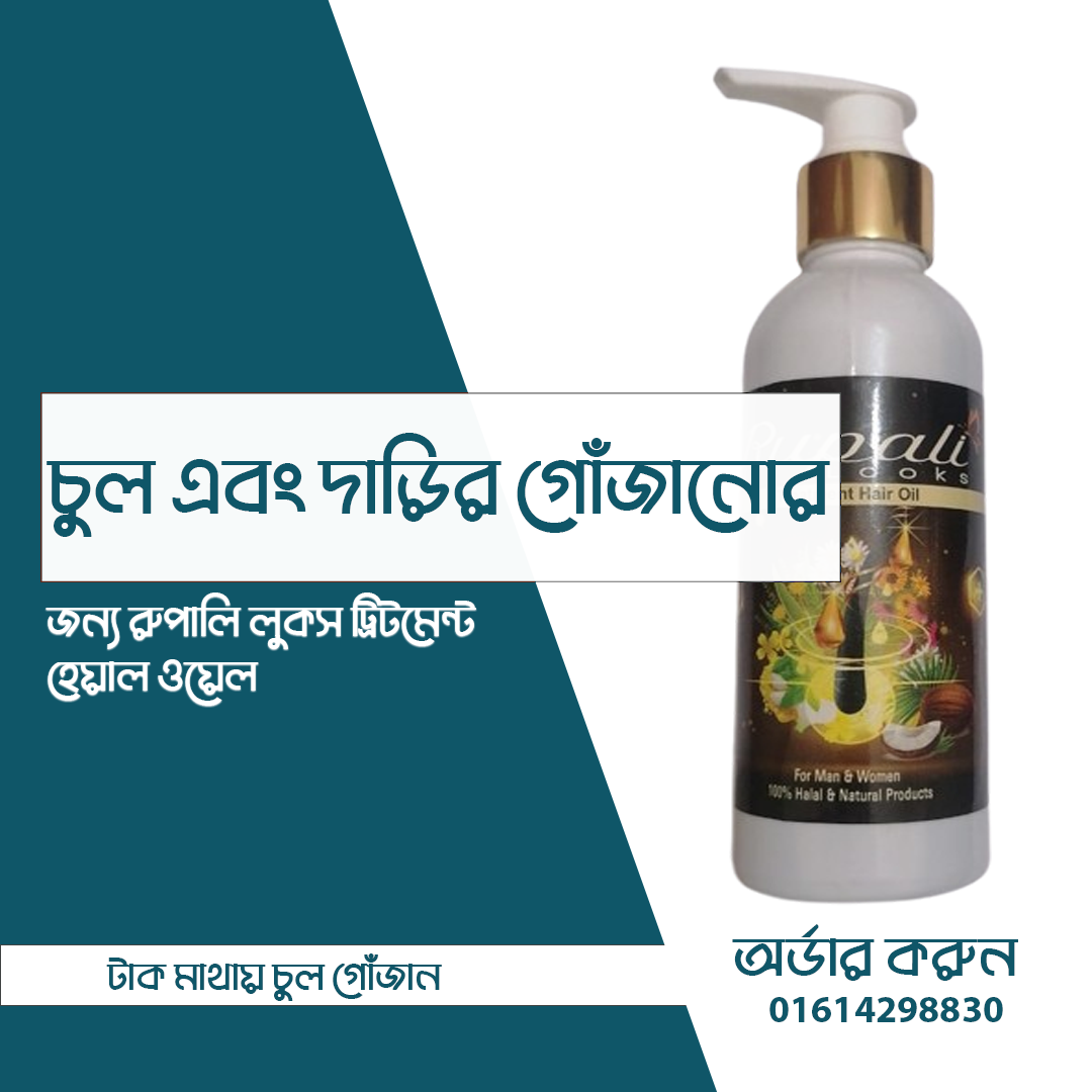 চুল এবং দাড়ির গোঁজানোর রুপালি লুকস ট্রিটমেন্ট হেয়াল ওয়েল