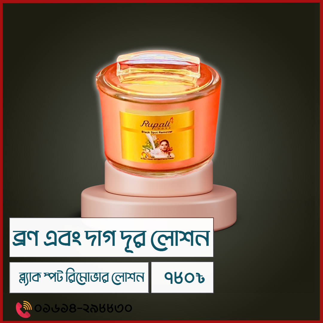 ব্রণ মেছতার দাগ দূর করার ব্ল্যাক স্পট রিমোভার লোশন